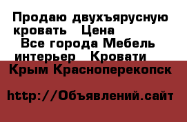 Продаю двухъярусную кровать › Цена ­ 13 000 - Все города Мебель, интерьер » Кровати   . Крым,Красноперекопск